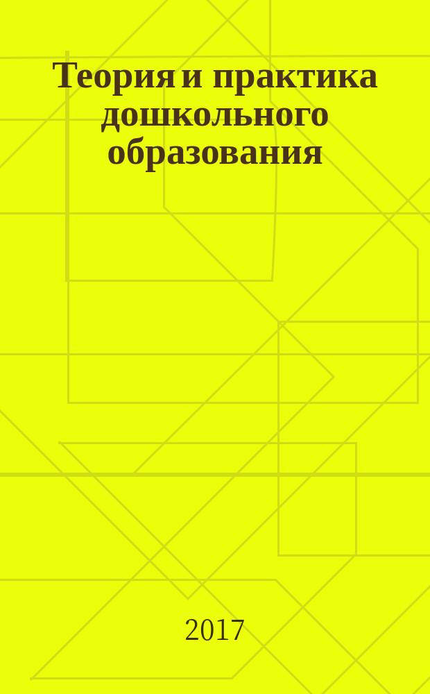 Теория и практика дошкольного образования : научно-методический журнал для работников дошкольного образования. 2017, № 2