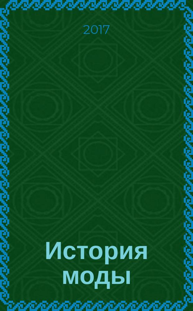 История моды : еженедельное издание. № 48 : Высокое Возрождение. Величие Рима