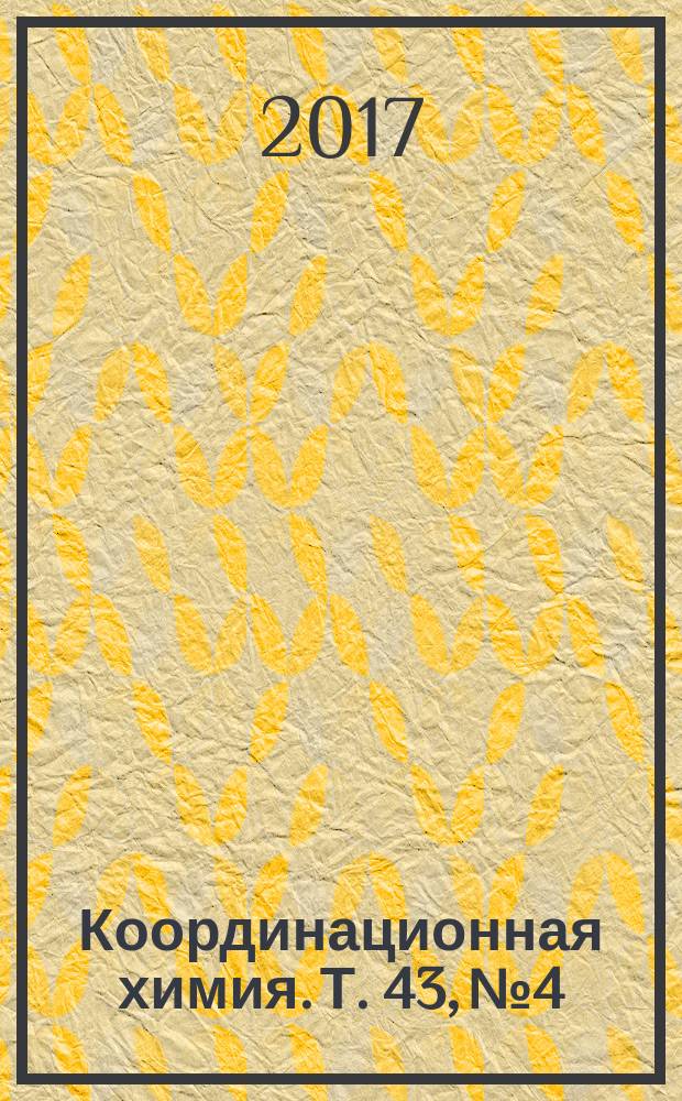 Координационная химия. Т. 43, № 4