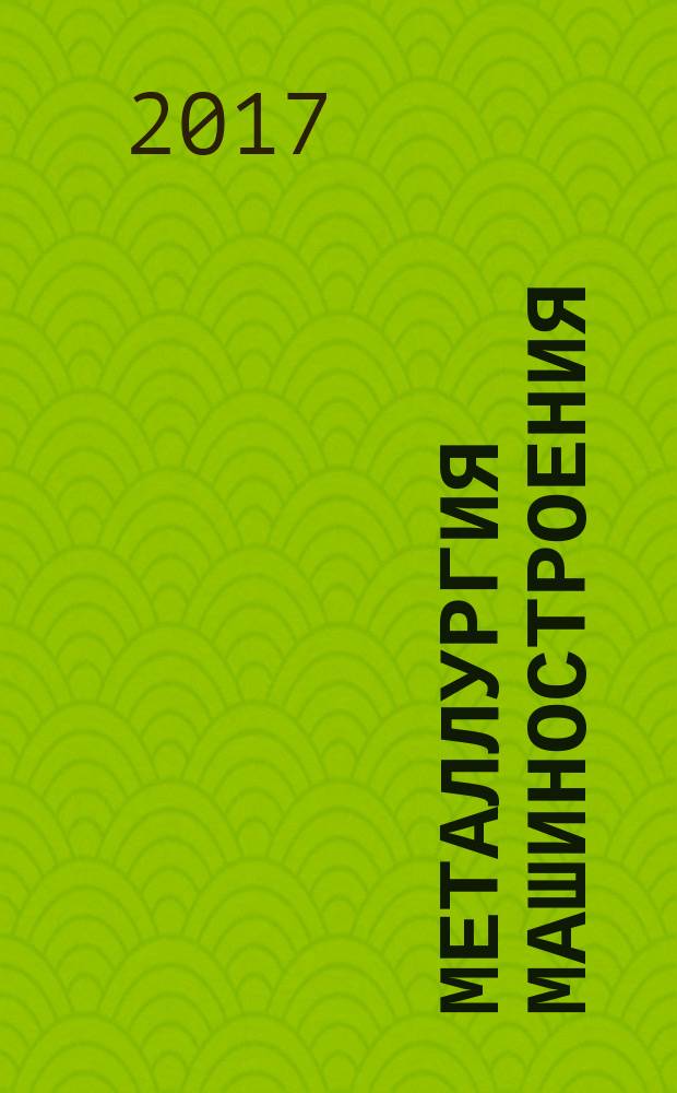 Металлургия машиностроения : Междунар. науч.-техн. журн. 2017, № 4