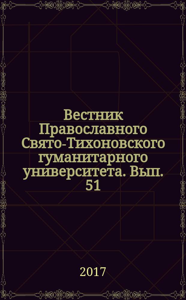 Вестник Православного Свято-Тихоновского гуманитарного университета. Вып. 51