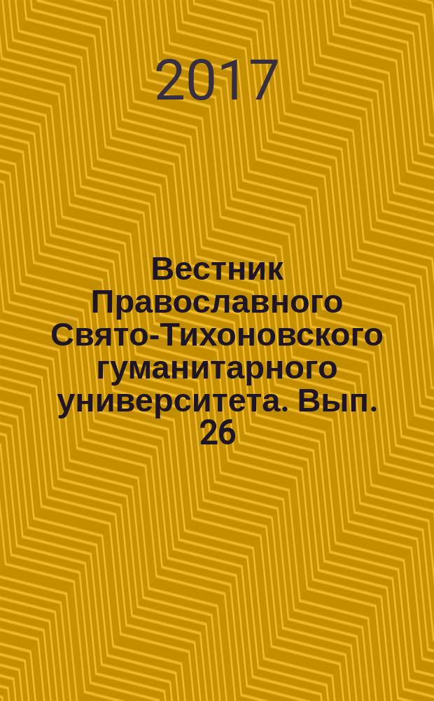 Вестник Православного Свято-Тихоновского гуманитарного университета. Вып. 26