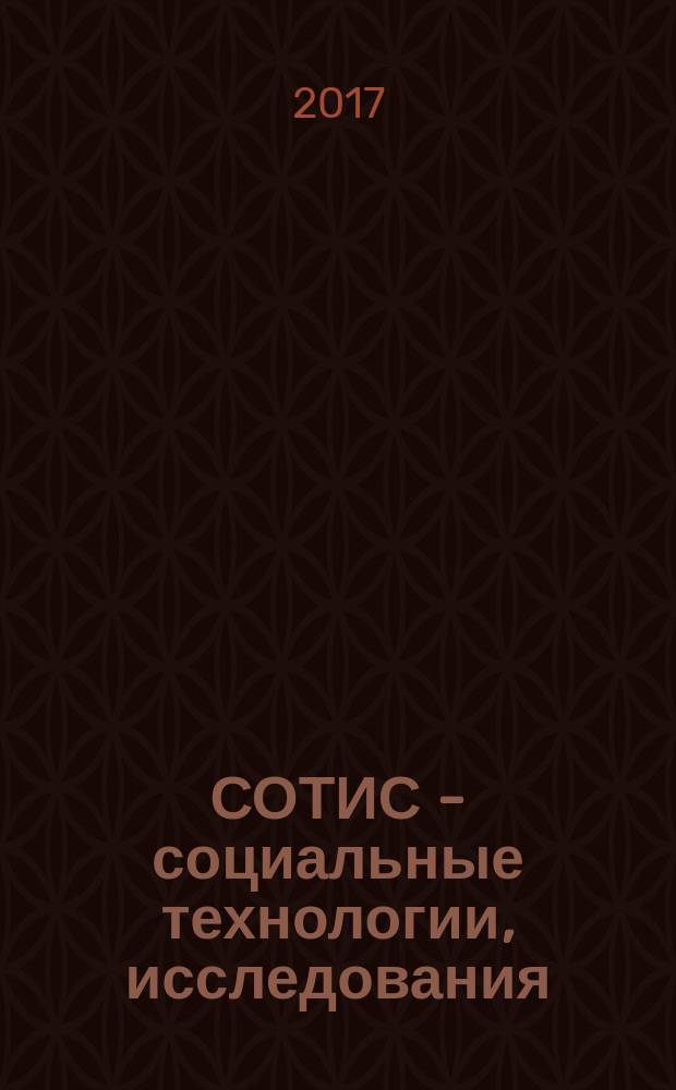 СОТИС - социальные технологии, исследования : Ежекварт. науч.-практ. журн. 2017, № 1 (81)