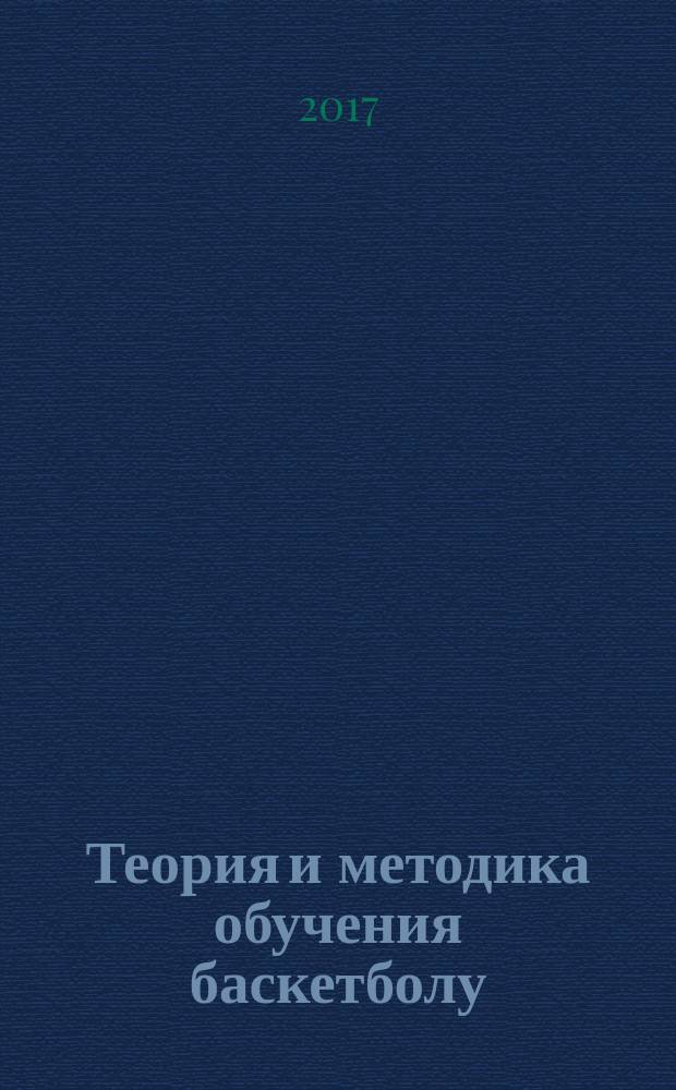 Теория и методика обучения баскетболу : учебно-методическое пособие для студентов