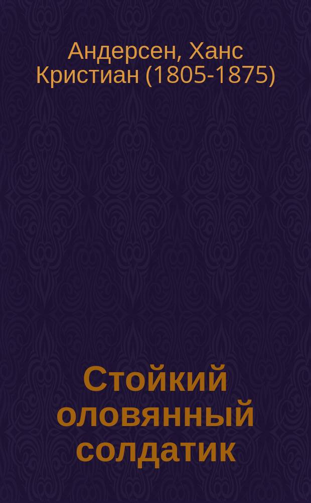 Стойкий оловянный солдатик