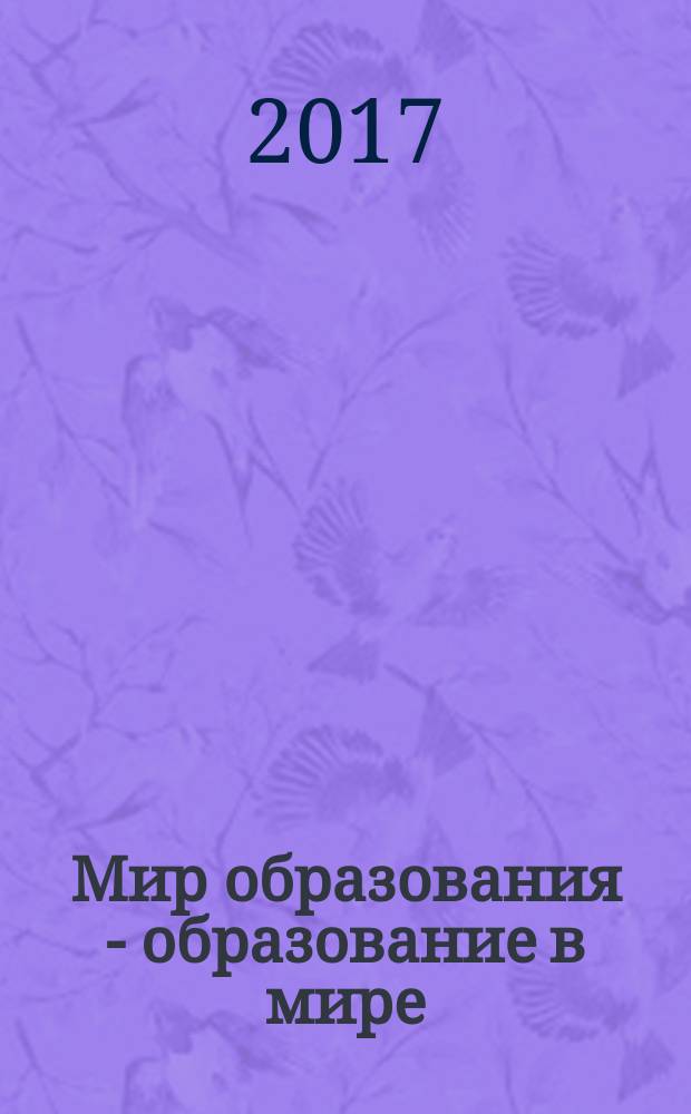 Мир образования - образование в мире : Науч.-метод. журн. 2017, № 2 (66)
