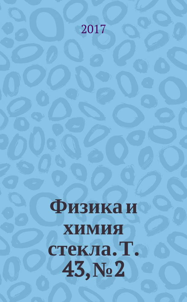 Физика и химия стекла. Т. 43, № 2
