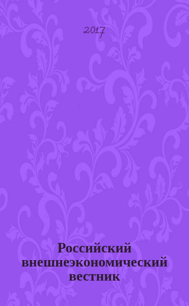 Российский внешнеэкономический вестник : ежемесячный научно-практический журнал. 2017, № 4