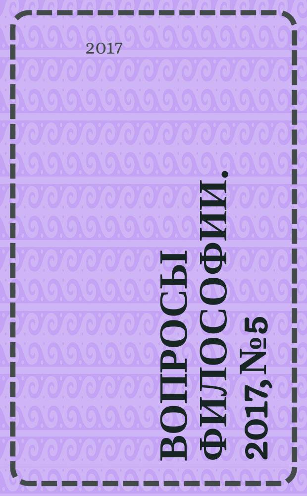 Вопросы философии. 2017, № 5