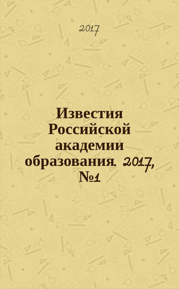 Известия Российской академии образования. 2017, № 1 (41)