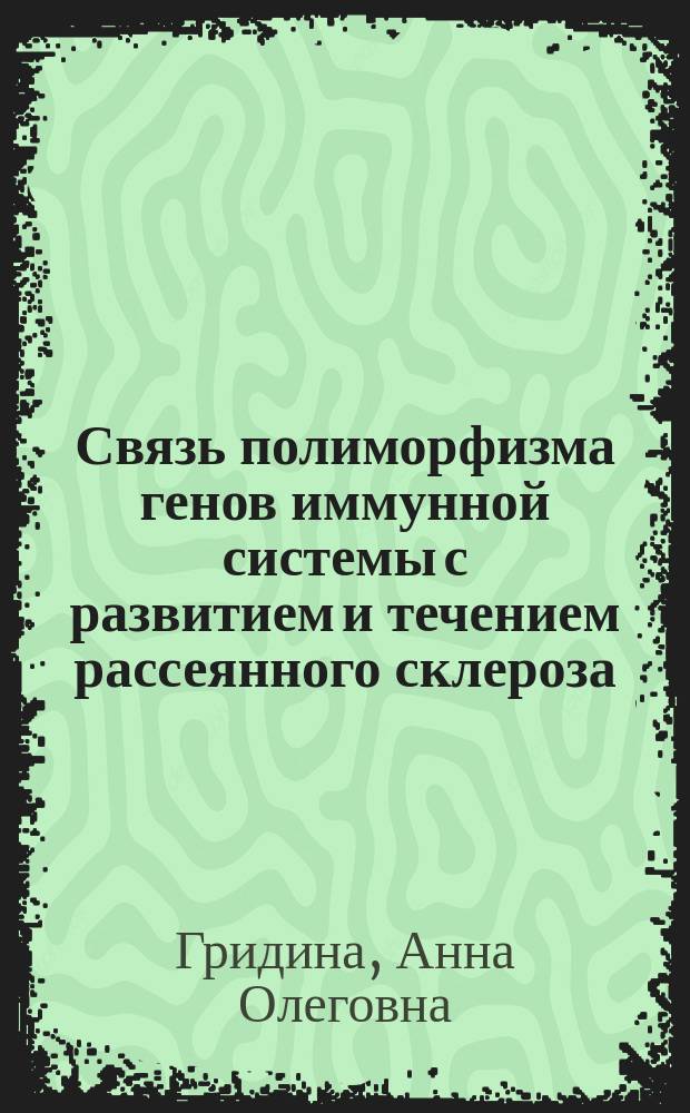 Связь полиморфизма генов иммунной системы с развитием и течением рассеянного склероза : автореферат диссертации на соискание ученой степени кандидата медицинских наук : специальность 14.01.11 <Нервные болезни>