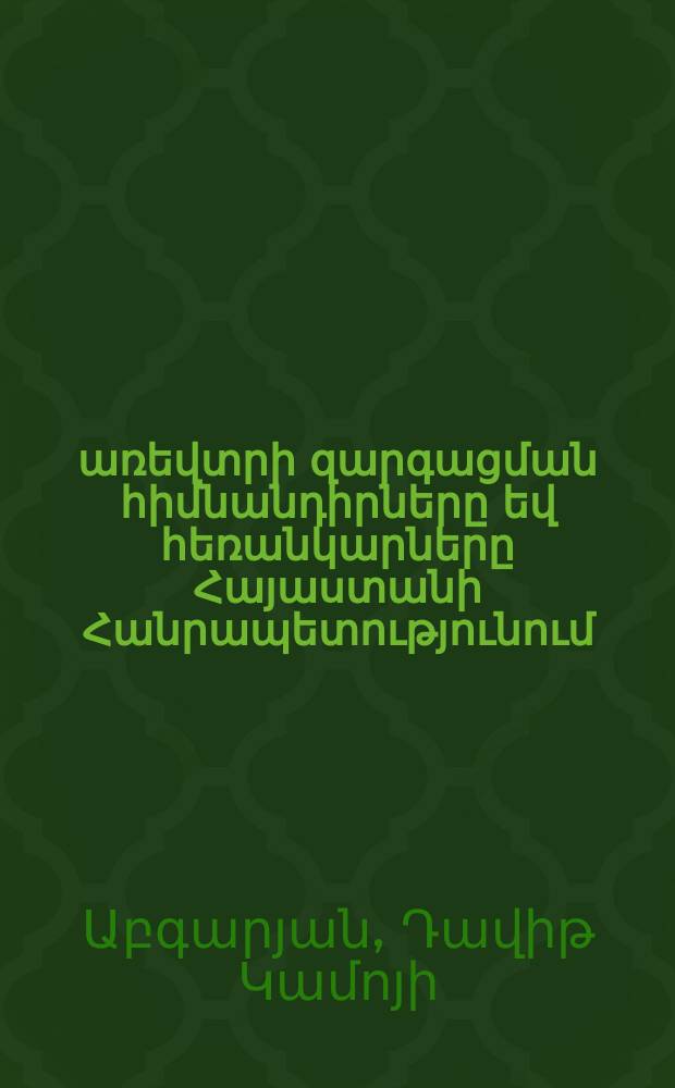 Էլեկտրոնային առեվտրի զարգացման հիմնանդիրները եվ հեռանկարները Հայաստանի Հանրապետությունում : Ը.00.02.-"Տնտեսության,նրա ճյուղերի տնտեսագիտութուն եվ կառավարում" մասնագիտությամբ տնտեսագիտաբանասիրական գիտությունների թեկնածուի գիտական աստիճանի հայցման ատենախոսություն = Проблемы и перспективы развития электронной коммерции в РА
