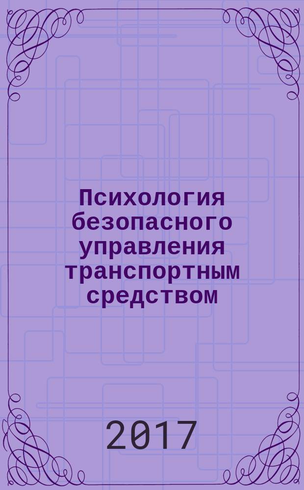 Психология безопасного управления транспортным средством : монография