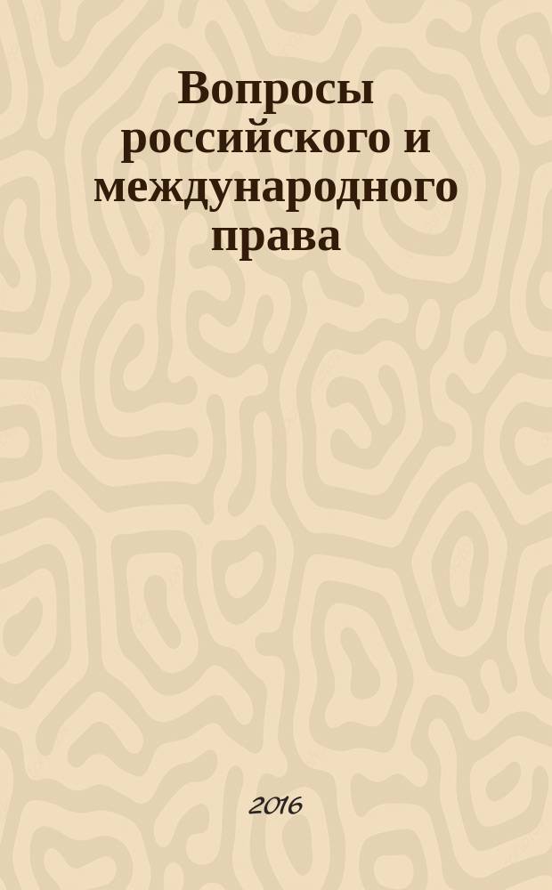 Вопросы российского и международного права : юридический журнал. Т. 6, № 12А