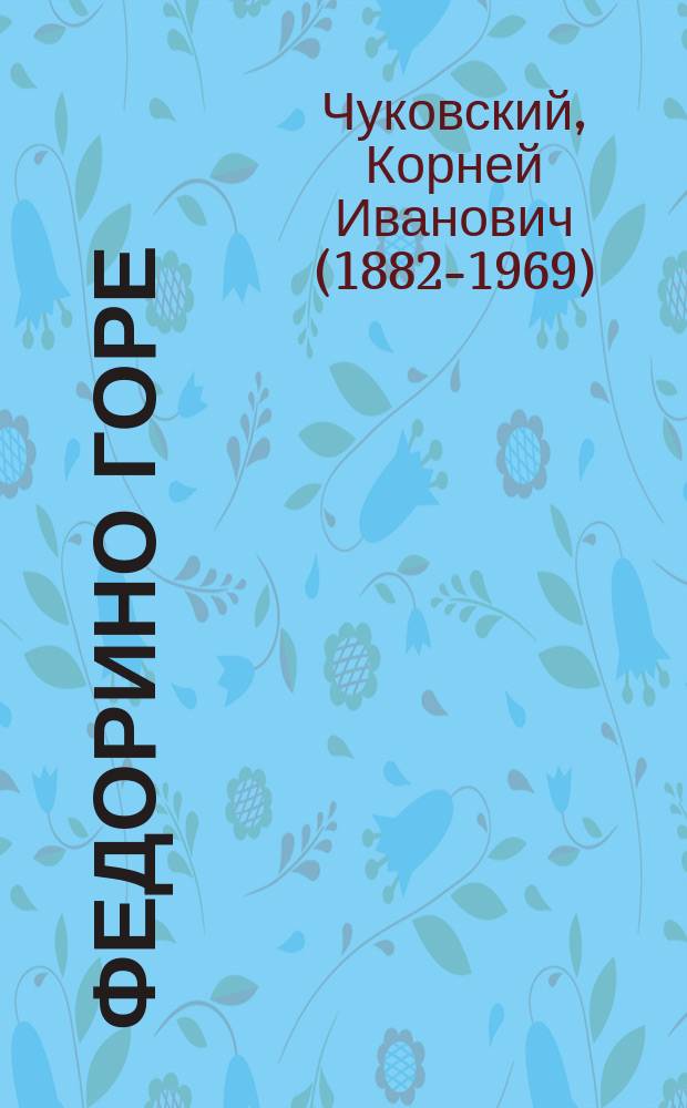 Федорино горе : для чтения взрослыми детям