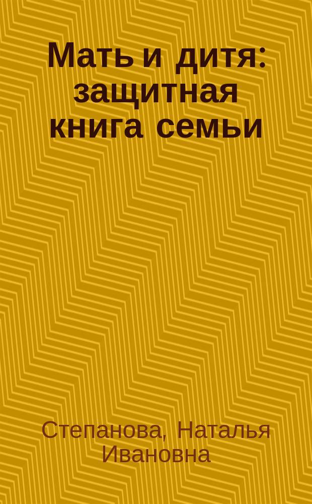 Мать и дитя : защитная книга семьи