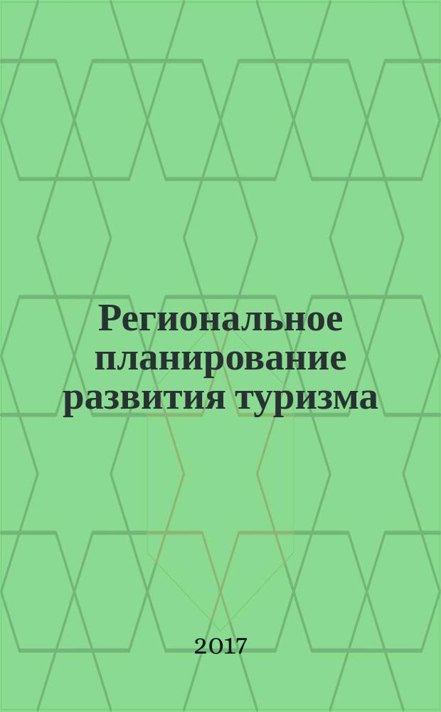 Региональное планирование развития туризма : учебное пособие