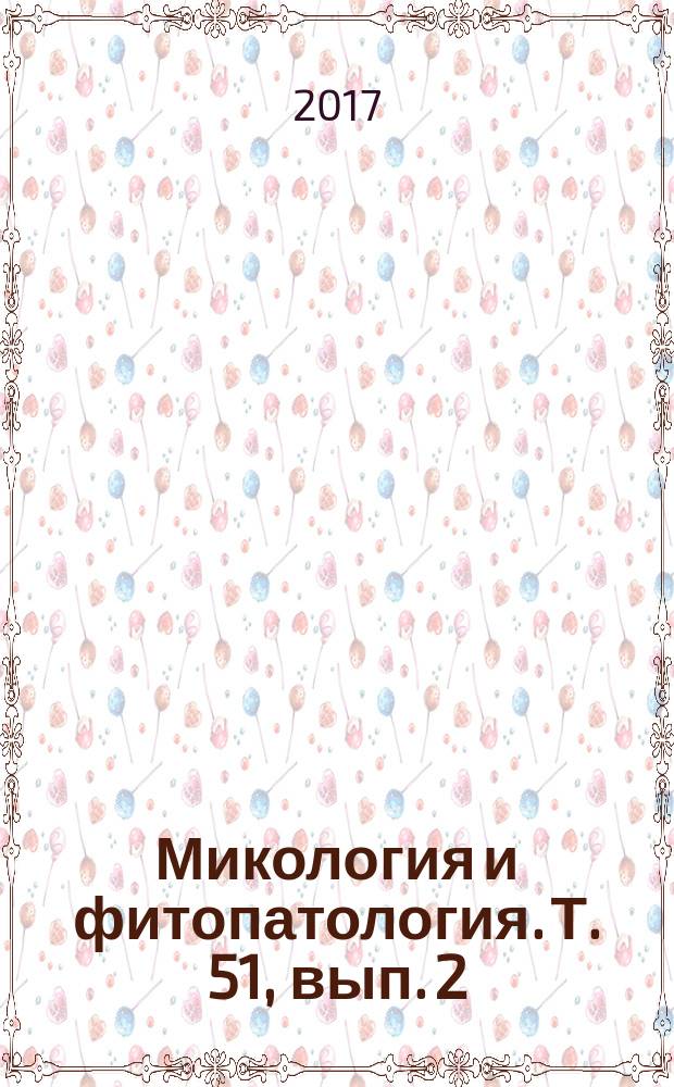 Микология и фитопатология. Т. 51, вып. 2