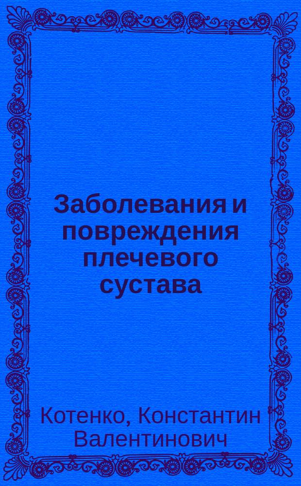 Заболевания и повреждения плечевого сустава