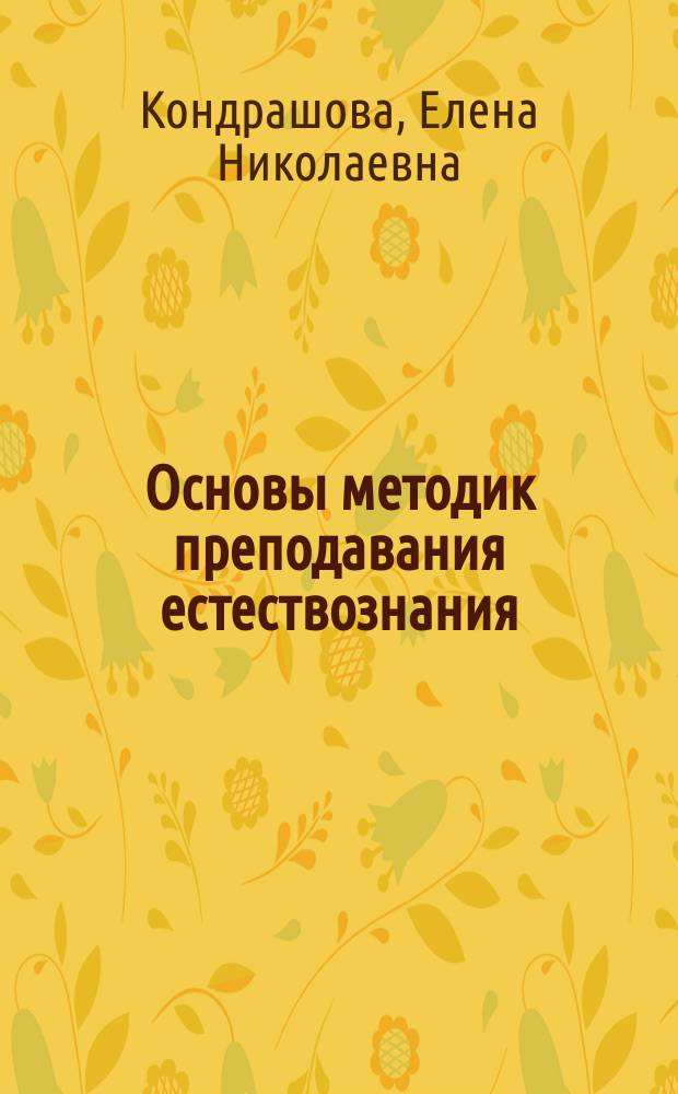 Основы методик преподавания естествознания : учебное пособие