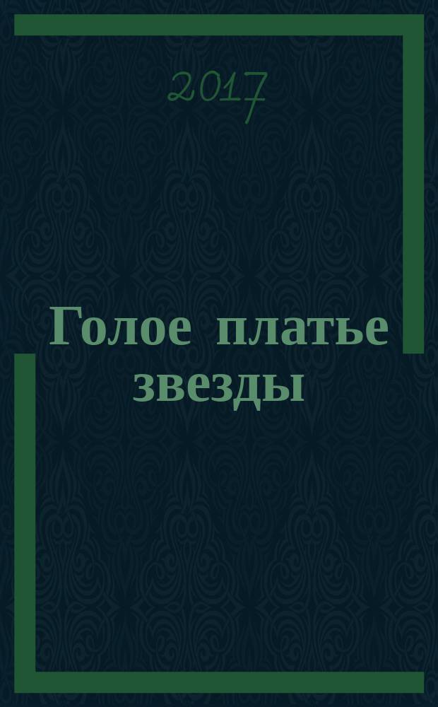 Голое платье звезды