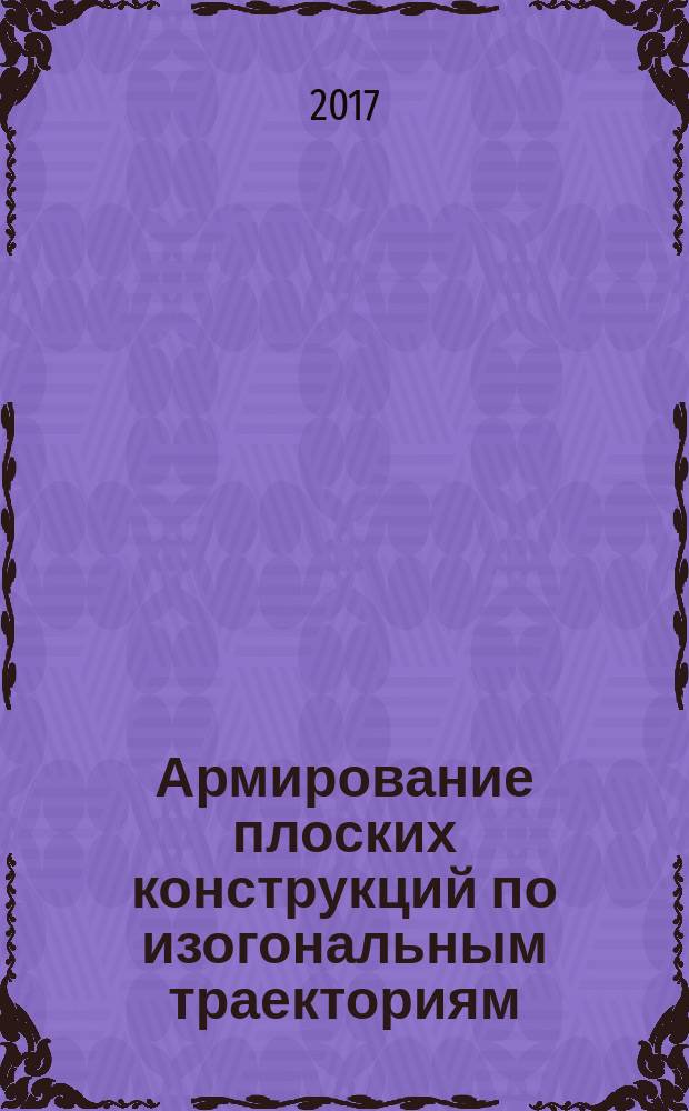 Армирование плоских конструкций по изогональным траекториям