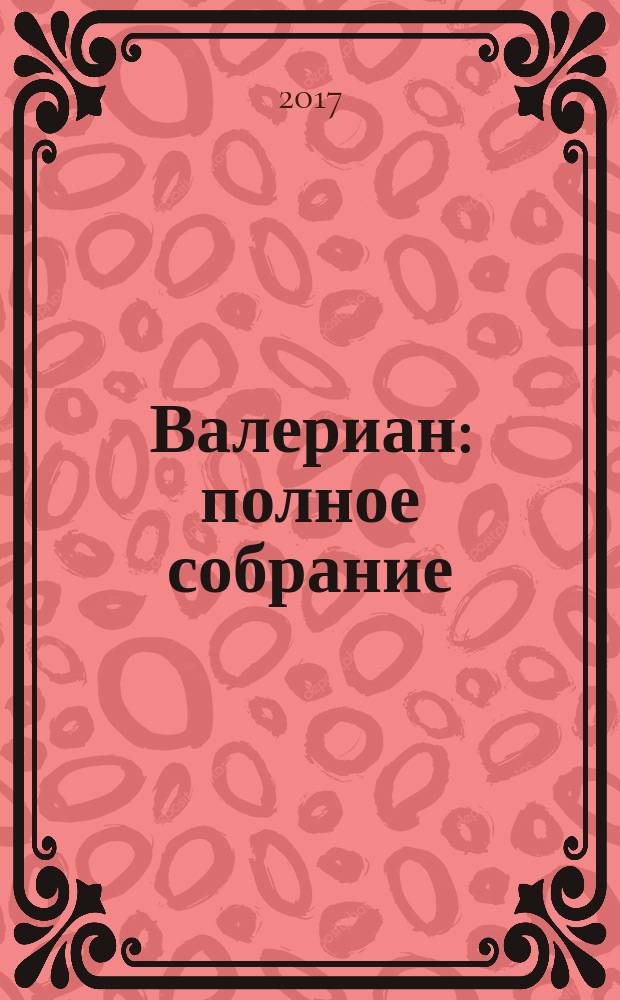 Валериан : полное собрание : графический роман