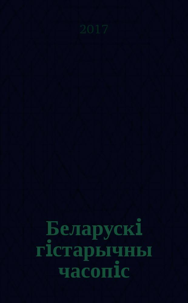 Беларускi гiстарычны часопiс : Навук., навук-метад. iл. часопiс. 2017, № 5 (214)