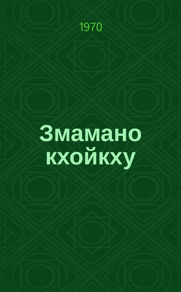 Змамано кхойкху = Время зовет