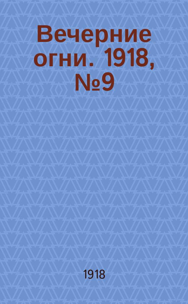 Вечерние огни. 1918, № 9 (17 (30) марта)