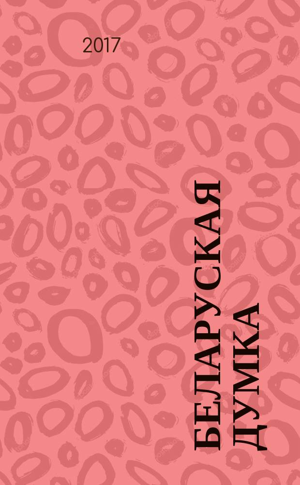 Беларуская думка : Штомес. тэарэт. i грамад.-публiцыст. журн. 2017, № 6