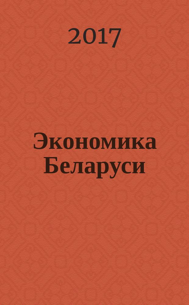 Экономика Беларуси : итоги, тенденции, прогнозы. 2017, № 2 (51)