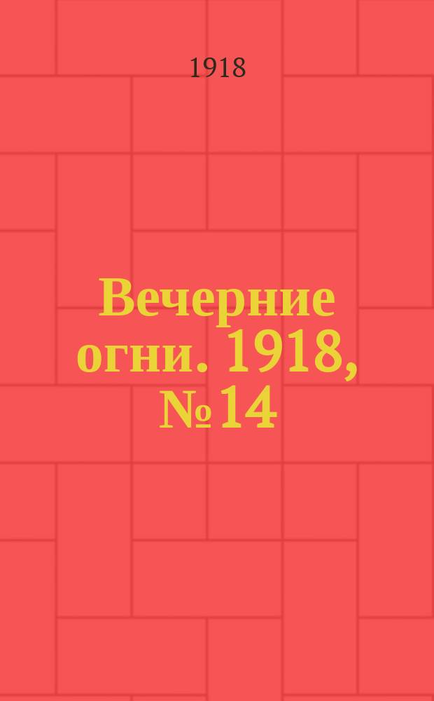 Вечерние огни. 1918, № 14 (24 марта (6 апр.))