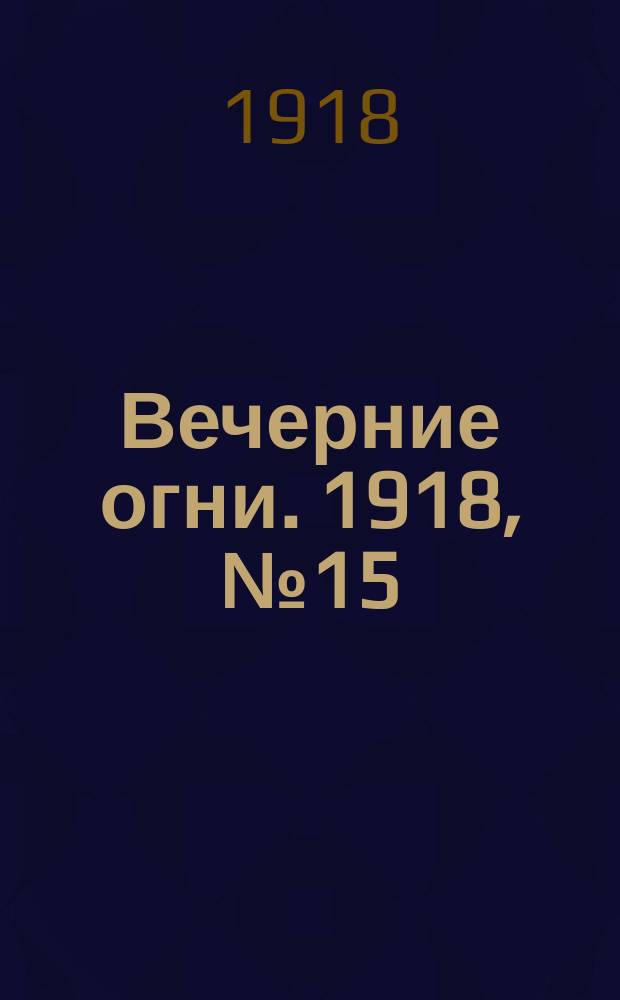 Вечерние огни. 1918, № 15 (26 марта (8 апр.))