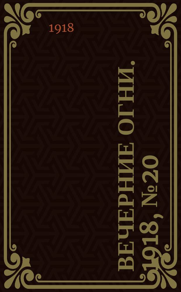 Вечерние огни. 1918, № 20 (31 марта (13 апр.))