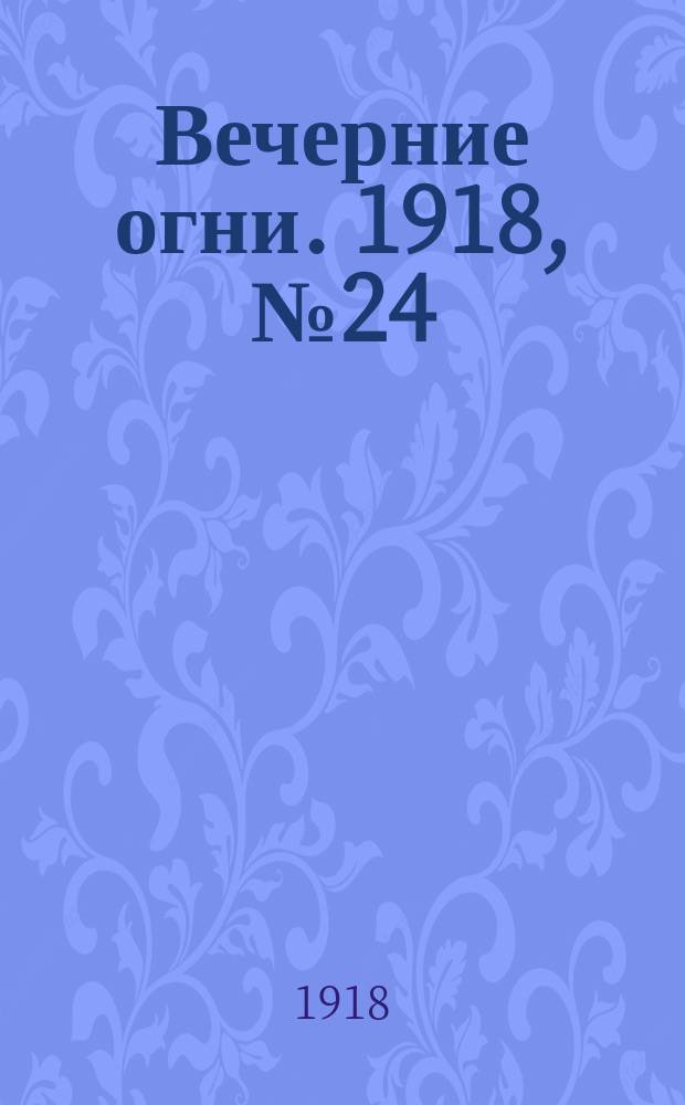 Вечерние огни. 1918, № 24 (5 (18) апр.)