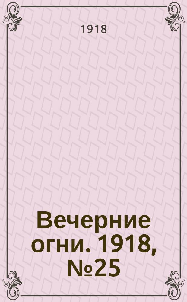 Вечерние огни. 1918, № 25 (6 (19) апр.)