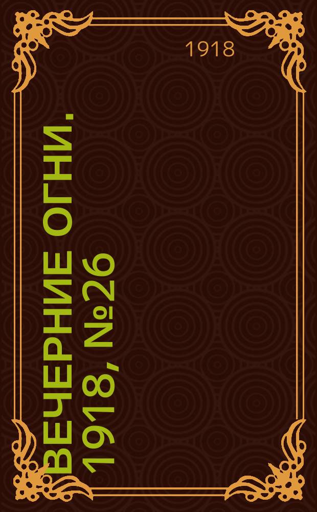 Вечерние огни. 1918, № 26 (7 (20) апр.)