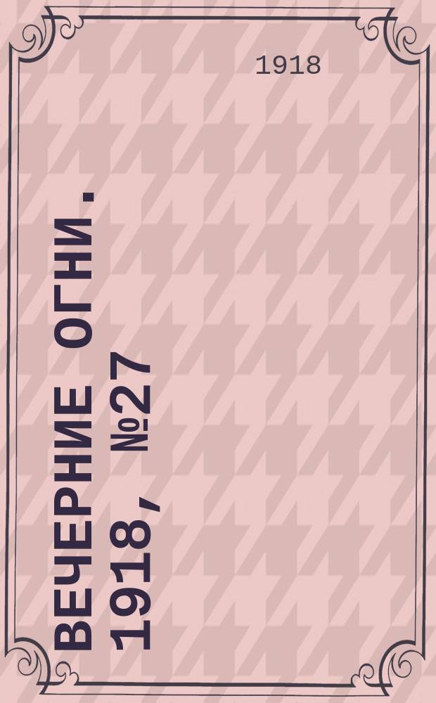Вечерние огни. 1918, № 27 (9 (22) апр.)