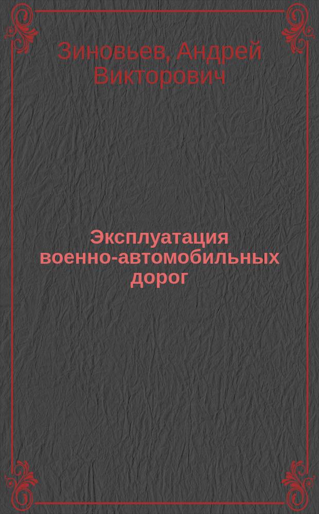 Эксплуатация военно-автомобильных дорог : учебное пособие : в двух частях