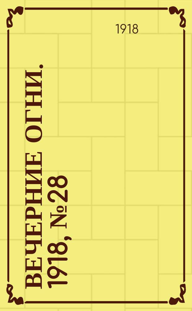 Вечерние огни. 1918, № 28 (10 (23) апр.)