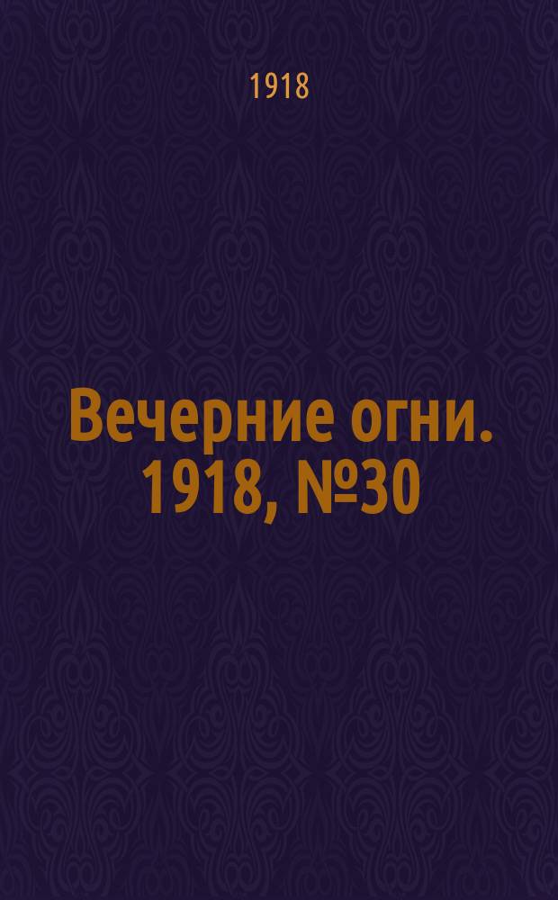 Вечерние огни. 1918, № 30 (12 (25) апр.)