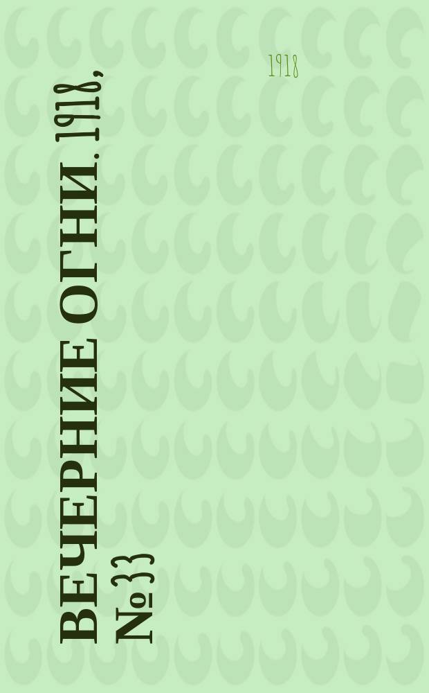 Вечерние огни. 1918, № 33 (16 (29) апр.)