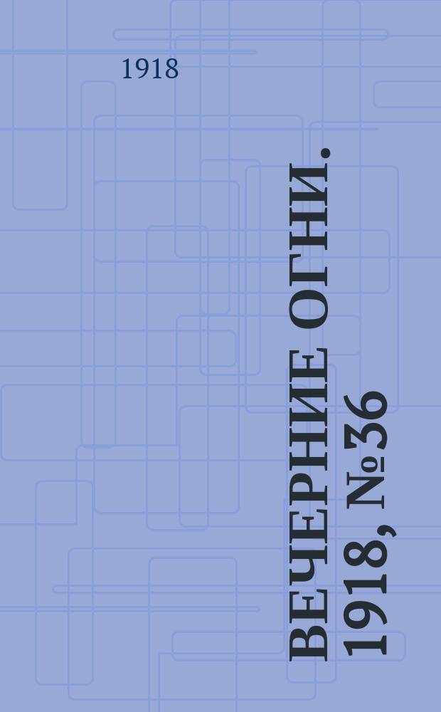 Вечерние огни. 1918, № 36 (20 апр. (3 мая))