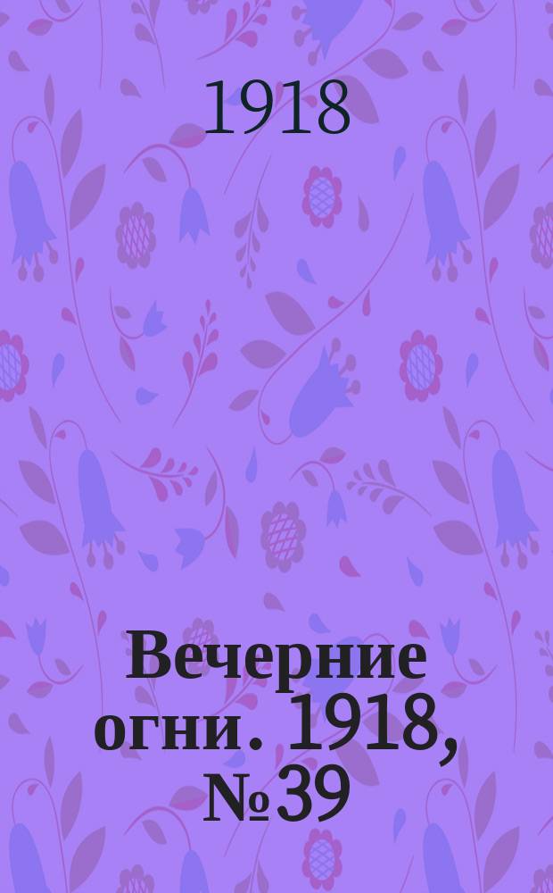Вечерние огни. 1918, № 39 (26 апр. (9 мая))