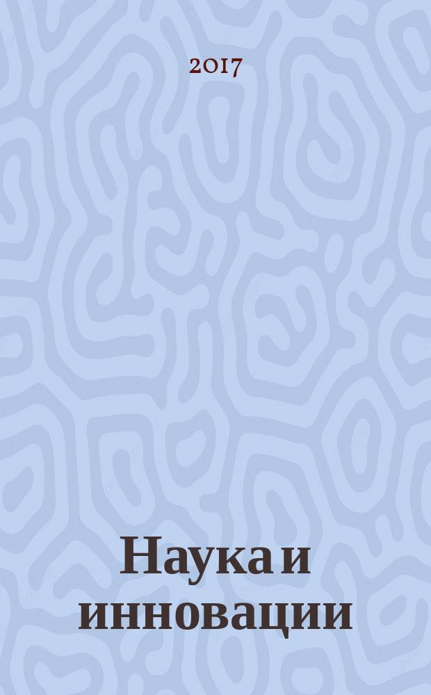 Наука и инновации : Журн. Нац. акад. наук Беларуси. 2017, № 5 (171)