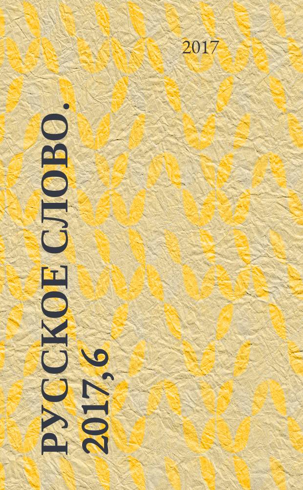 Русское слово. 2017, 6 (131)