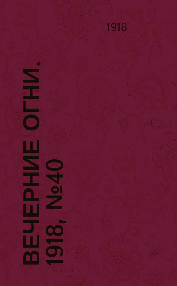 Вечерние огни. 1918, № 40 (27 апр. (10 мая))