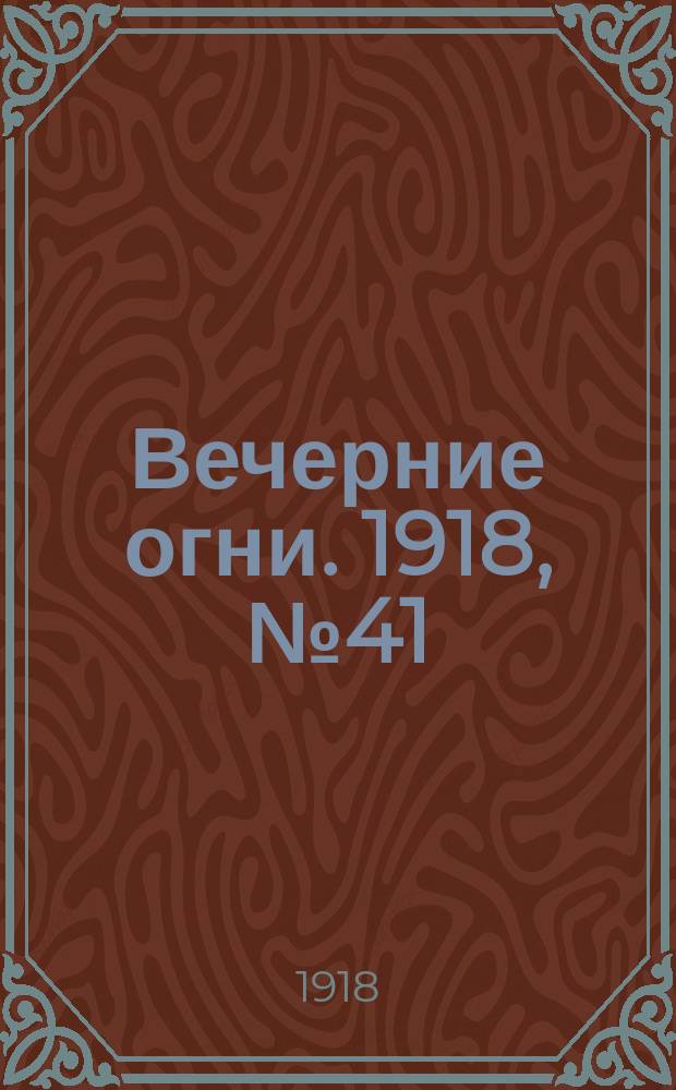Вечерние огни. 1918, № 41 (28 апр. (11 мая))