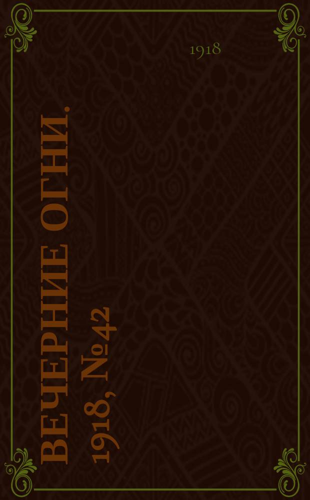 Вечерние огни. 1918, № 42 (30 апр. (13 мая))